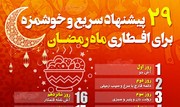 اینفوگرافیک | ۲۹ پیشنهاد خوشمزه و سریع برای افطار