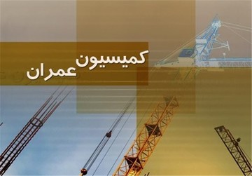 تصویب ۲ تحقیق و تفحص در کمیسیون عمران مجلس