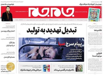  جام جم: تبدیل تهدید به تولید 