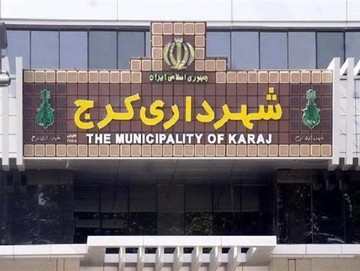 قول پیگیری حقوق شهرداری کرج از مراجع قضایی