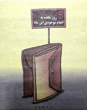 اون تابلوی روزشمار رو خاموش کن! 