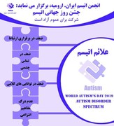 جشن روز جهانی اُتیسم ۱۸ اردیبهشت در ارومیه برگزار می‌شود