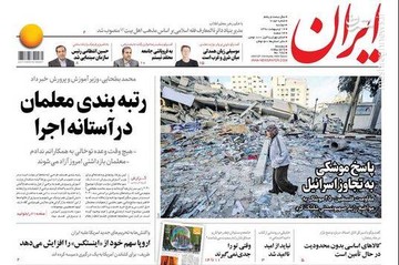  ایران: رتبه بندی معلمان در آستانه اجرا