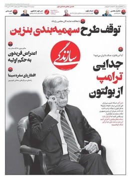  سازندگی: جدایی ترامپ از بولتون