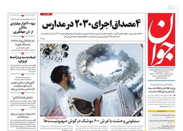  جوان: ۴مصداق اجرای ۲۰۳۰ در مدارس