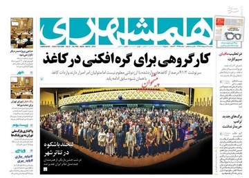  همشهری: کارگروهی برای گره افکنی در کاغذ