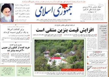  جمهوری اسلامی: افزایش قیمت بنزین منتفی است