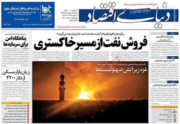  دنیای اقتصاد: فروش نفت از مسیر خاکستری