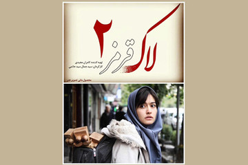 «لاک قرمز ٢» ساخته می‌شود