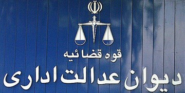 اطلاعیه دیوان عدالت اداری/ پذیرفته‌شدگان آزمون استخدامی دستگاه‌های اجرایی چه کنند؟