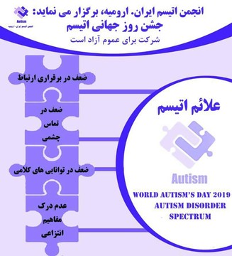 جشن روز جهانی اُتیسم ۱۸ اردیبهشت در ارومیه برگزار می‌شود