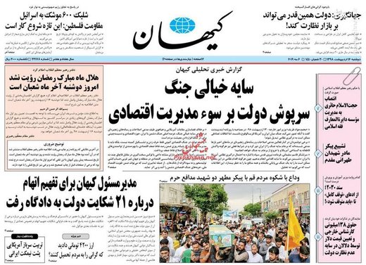  کیهان: سایه خیالی جنگ سرپوش دولت بر سوء مدیریت اقتصادی