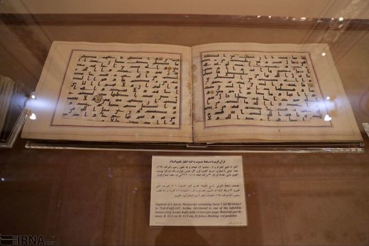 موزه قرآن و نفایس آستان قدس رضوی