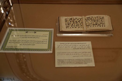 موزه قرآن و نفایس آستان قدس رضوی