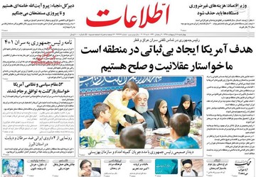  اطلاعات: هدف آمریکا ایجاد بی‌ثباتی در منطقه است ما خواستار عقلانیت و صلح هستیم