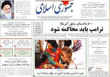 جمهوری اسلامی: ترامپ باید محاکمه شود 