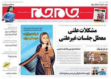  جام جم: مشکلات علنی معطل جلسات غیرعلنی