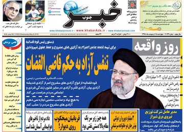 روزنامه های 18 اردیبهشت