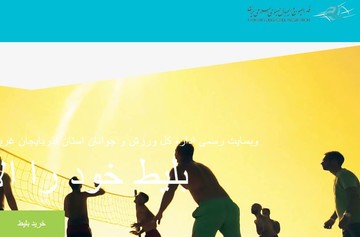 سایت فروش اینترنتی بلیت هفته سوم لیگ ملت‌های والیبال در ارومیه راه‌اندازی می‌شود