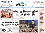 کیهان: کدام واقعیت دارد بازگشت کوپن یا سفر توریستی هیئت‌های خارجی؟