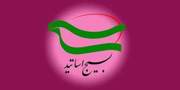 تقدیر سازمان بسیج اساتید از اقدام دولت در کاهش تعهدات برجام