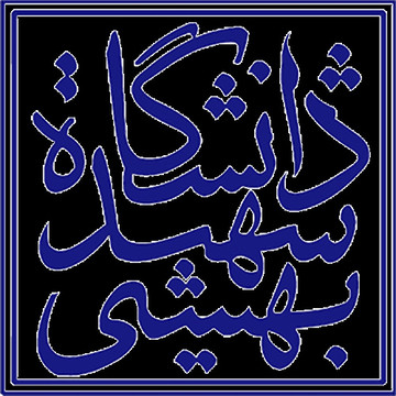 ثبت نام دکتری بدون آزمون در دانشگاه شهید بهشتی