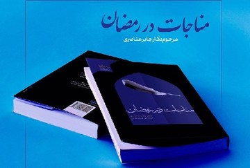 مناجات‌های رمضانی مرحوم جابر عناصری، برای ۳ گروه کاربرد دارد