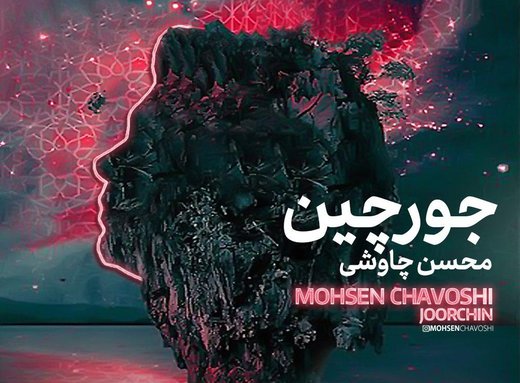 پادکست | آهنگ جدید محسن چاوشی به نام «جورچین» پادکست | آهنگ جدید محسن چاوشی به نام «جورچین»