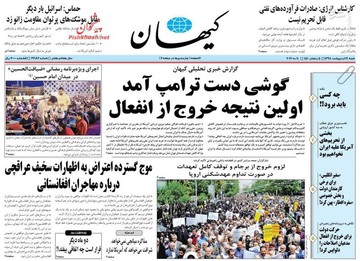 عکس/ صفحه نخست روزنامه‌های شنبه ۲۱ اردیبهشت