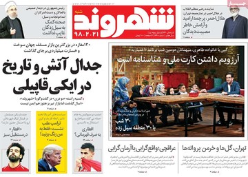 روزنامه های شنبه 21 اردیبهشت98