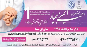 اولین جشنواره ایمنی بیمار، اعتباربخشی و آموزش به بیمار در استان چهارمحال‌وبختیاری برگزار می‌گردد