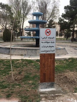 ممنوعیت ورود حیوانات درپارک های کرج