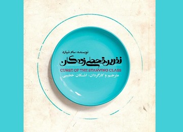 اشکان خطیبی، اثر معروف سام شپارد را کارگردانی می‌کند