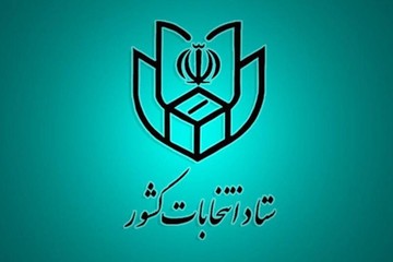 انتخاب اعضای ستاد انتخابات یازدهمین دوره مجلس شورای اسلامی در استان چهارمحال وبختیاری 