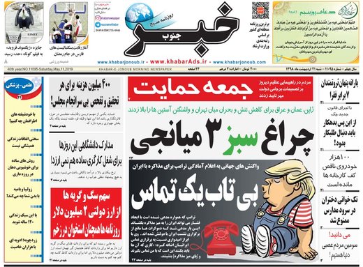 روزنامه های شنبه 21 اردیبهشت98