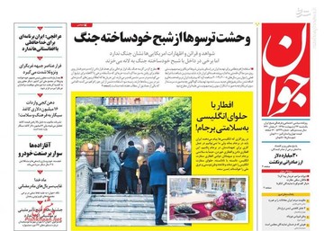  جوان: وحشت ترسوها از شبح خودساخته جنگ