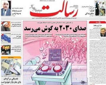  رسالت: صدای ۲۰۳۰ به گوش می‌رسد