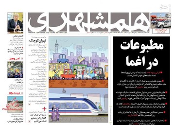  همشهری: مطبوعات در اغما