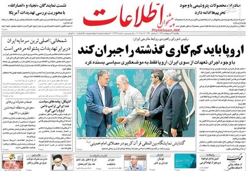  اطلاعات: اروپا باید کم کاری گذشته را جبران کند
