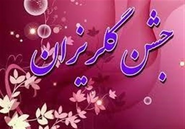 گلریزان؛ جشنی که آبرو می‌خرد
