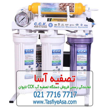 قیمت خرید دستگاه تصفیه آب تایوانی CCK سی‌سی‌کا از نمایندگی