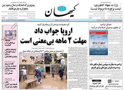  کیهان: اروپا جواب داد مهلت ۲ ماهه بی‌‍معنی است