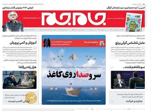  جام جم: سرو صدا روی کاغذ