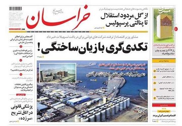  خراسان: تکدی گری با زیان ساختگی!