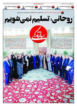  سازندگی: روحانی؛ تسلیم نمی‌شویم