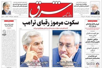  شرق: سکوت مرموز رقبای ترامپ