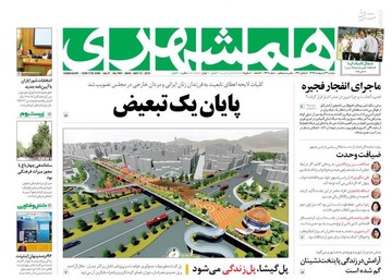  همشهری: پایان یک تبعیض 