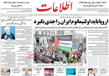  اطلاعات: اروپا باید اولتیماتوم ایران را جدی بگیرد