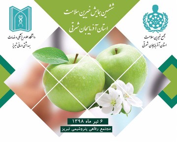 ششمین همایش مجمع خیرین سلامت آذربایجان‌شرقی برگزار می‌شود