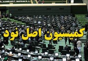 کمیسیون اصل نود مجلس در سال جاری چند شکایت مردمی دریافت کرده است؟/محورهای شکایت؛ از بورس تا گذرنامه اربعین